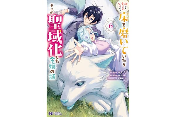 誰にも愛されないので床を磨いていたらそこが聖域化した令嬢の話（コミック） ： 6 (モンスターコミックスｆ)