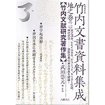 増補新版 竹内文書資料集成 天之巻 | 武田崇元＝編・監修, 大内義郷