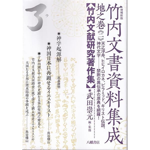 増補新版 竹内文書資料集成 天之巻 | 武田崇元＝編・監修, 大内義郷