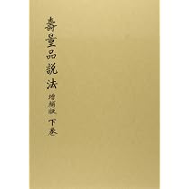 増補版 寿量品説法 下巻 | 阿部 日顕 |本 | 通販 | Amazon