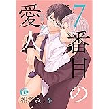 7番目の愛人~美貌の虜~ (光彩コミック)