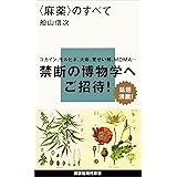 〈麻薬〉のすべて (講談社現代新書)