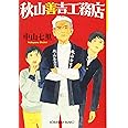 秋山善吉工務店 (光文社文庫 な 39-2)