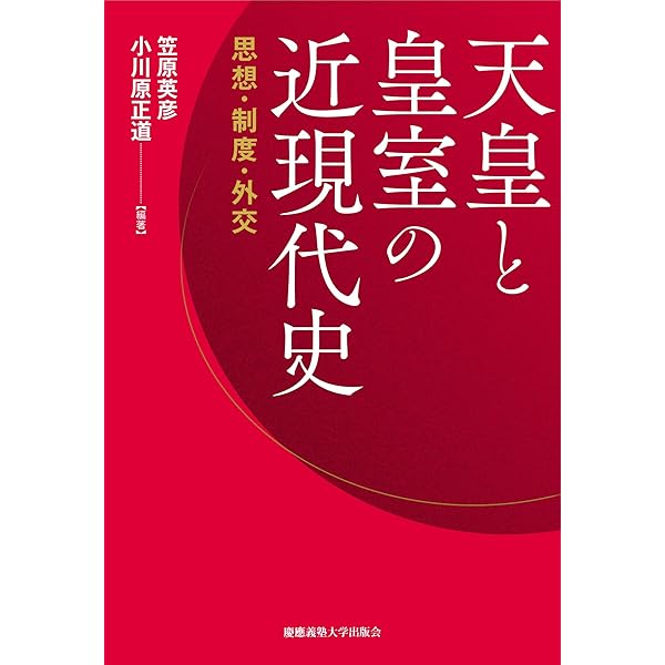 皇室典範―明治の起草の攻防から現代の皇位継承問題まで (中公新書 2840