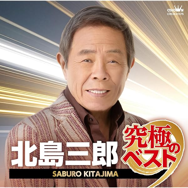 【中古】［CD］これが聴きたい! 北島三郎 Amazon.co.jp: これが聴きたい! 北島三郎: ミュージック