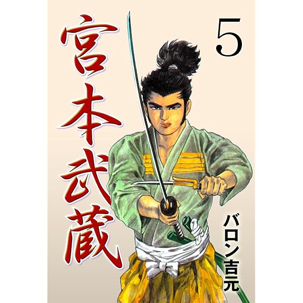 宮本武蔵6 (マンガの金字塔) | バロン 吉元 | マンガ | Kindle