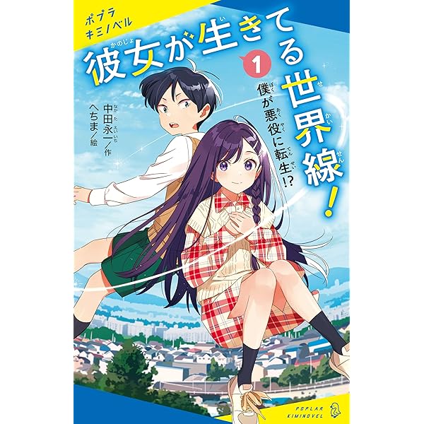 彼女が生きてる世界線！（1）僕が悪役に転生！？ (ポプラキミ