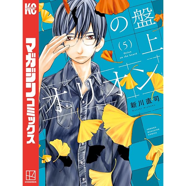 Amazon.co.jp: 盤上のオリオン（6） (週刊少年マガジンコミックス