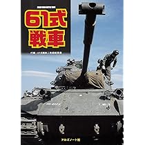 61式戦車 ([テキスト]) | アルゴノート社 |本 | 通販 | Amazon