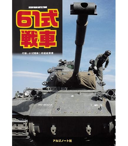 Amazon | ファインモールド 1/35 陸上自衛隊 61式戦車 プラモデル FM43