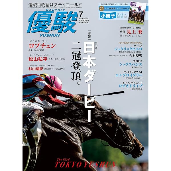 月刊『優駿』 2026年 05月号 [雑誌] | 日本中央競馬会 | 趣味・その他