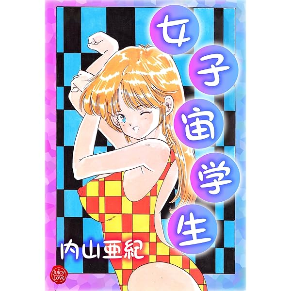 Amazon.co.jp: あんどろトリオ 完全復刻版 eBook : 内山亜紀, 稀見理都