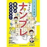 算数が好きになる! 小学生のナンプレ 1・2・3年生