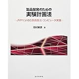 製品開発のための実験計画法: JMPによる応答曲面法・コンピュータ実験