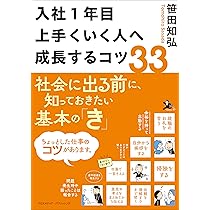 入社1年目 上手くいく人へ成長するコツ33 | 笹田知弘, 株式会社
