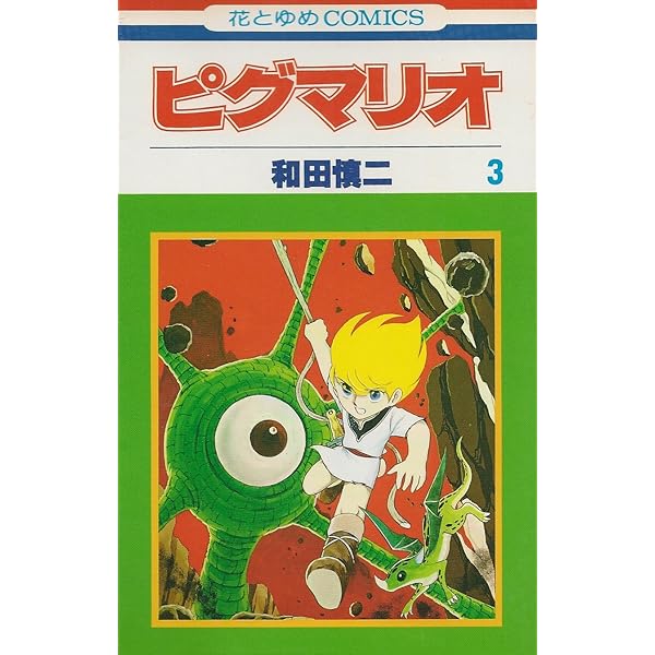 Amazon.co.jp: ピグマリオ 1 (花とゆめCOMICS) : 和田 慎二: Japanese