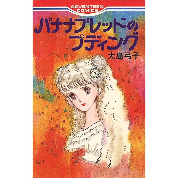 大島弓子選集 (第7巻) バナナブレッドのプディング | 大島 弓子 |本