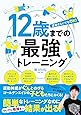 12歳までの最強トレーニング