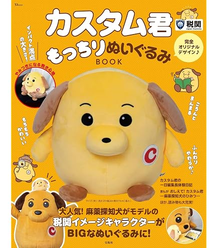 Amazon.co.jp: 税関イメージキャラクター カスタム君ぬいぐるみ