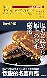 東京 五つ星の手みやげ The LEGEND