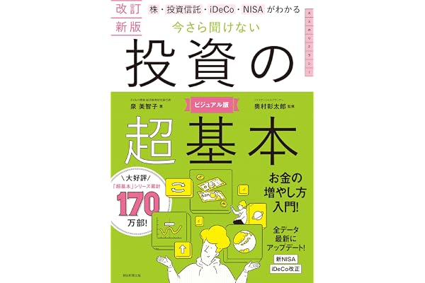 改訂新版　株・投資信託・iDeCo・NISAがわかる　今さら聞けない投資の超基本