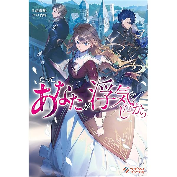 Amazon.co.jp: ようやく会えた旦那様、今日限りで離婚してください～2