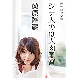 〈現代語化〉シナ人の食人肉風習: 中国におけるカニバリズムの歴史 (現代語化文庫)