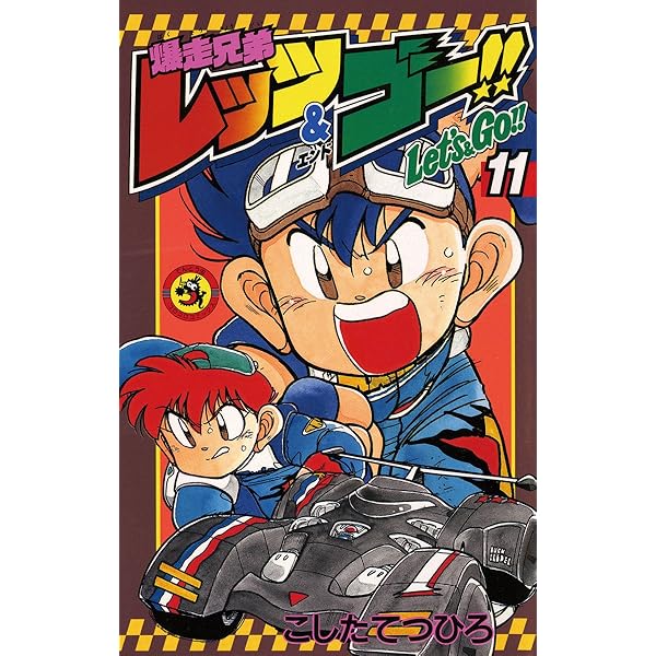 Amazon.co.jp: 爆走兄弟レッツ＆ゴー！！（13） (てんとう虫