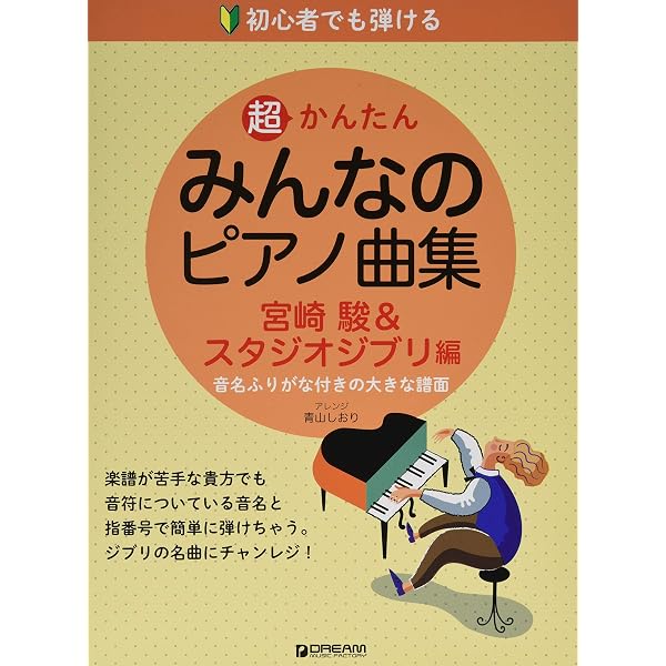 初心者でも弾ける超かんたんみんなのピアノ曲集[世界の名曲編