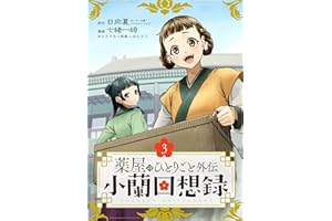 薬屋のひとりごと外伝 小蘭回想録【分冊版】 3 (デジタル版ビッグガンガンコミックス)