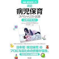 Amazon.co.jp: 【実践 病児保育入門】認定病児保育