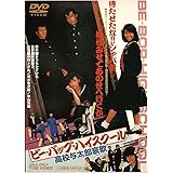 ビー・バップ・ハイスクール 高校与太郎哀歌 [DVD]