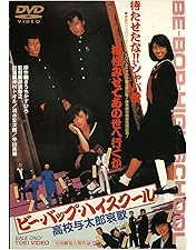 ビー・バップ・ハイスクール 高校与太郎 Blu-ray COLLECTION〈… ビー・バップ・ハイスクール 高校与太郎 Blu-ray BOX(初回生産