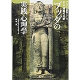 ブッダの実践心理学―アビダンマ講義シリーズ〈第6巻〉縁起の分析
