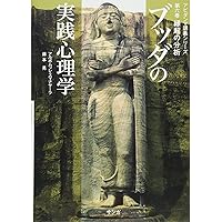 ブッダの実践心理学 第一巻 物質の分析(サンガ文庫) (アビダンマ