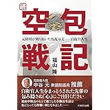 続 空包戦記 (元陸将が切り拓いた波乱万丈─―自衛官人生)