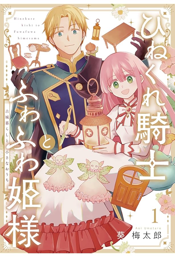 Amazon.co.jp: ひねくれ騎士とふわふわ姫様 古城暮らしと小さな