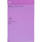 復讐の女/招かれた女たち (ルリユール叢書)