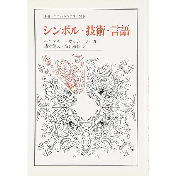 シンボル形式の哲学 (岩波文庫) 全4冊 | エルンスト