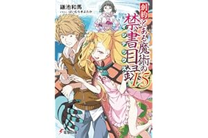 創約 とある魔術の禁書目録(15) (電撃文庫)