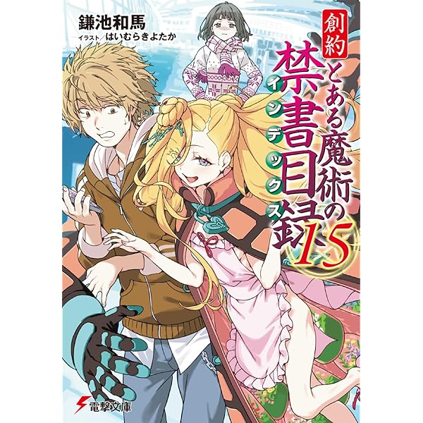 Amazon.co.jp: 創約 とある魔術の禁書目録(11) (電撃文庫) : 鎌池 和馬