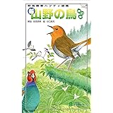 新・山野の鳥: 野鳥観察ハンディ図鑑