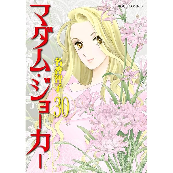 Amazon.co.jp: マダム・ジョーカー ： 1 (ジュールコミックス