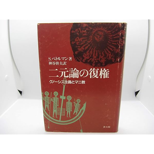 グノーシスと古代末期の精神 神話論から神秘主義哲学へ | ハンス