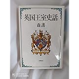 英国王室史話