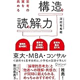 思考の質を高める 構造を読み解く力