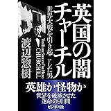 英国の闇チャーチル 世界大戦を引き起こした男