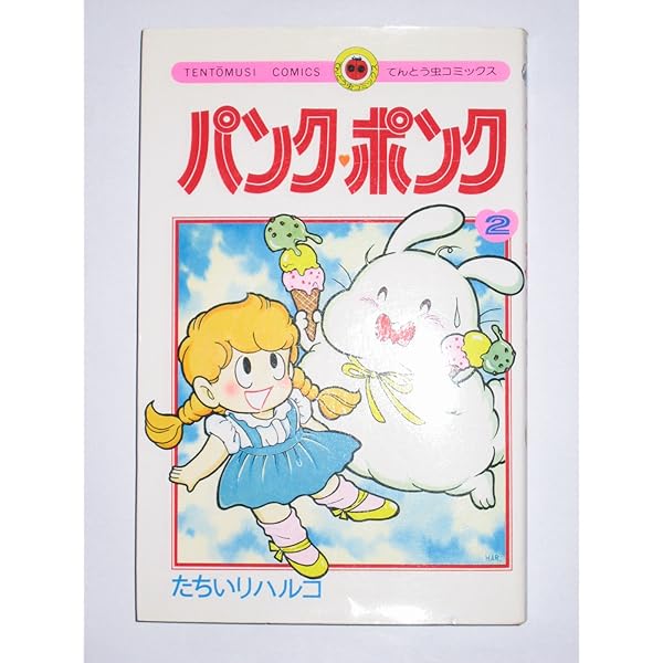 パンク・ポンク (7) (てんとう虫コミックス) | たちいり ハルコ |本