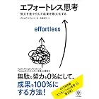 エフォートレス思考 努力を最小化して成果を最大化する