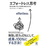 エフォートレス思考 努力を最小化して成果を最大化する